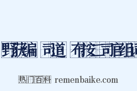 野获编·司道·布按二司官组词是什么意思的图片